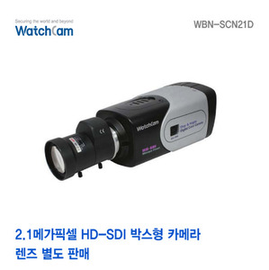 [와치캠] 2.1M HD-SDI 박스형카메라 WBN-SCN21D [렌즈별도]