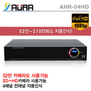 [아우라] AHR-04HD 자동인식 하이브리드 DVR 녹화기