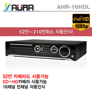 [아우라] AHR-16HDL 전채널 자동인식 하이브리드 DVR 녹화기 (학교, 관공서, 유치원, 아파트 납품지원)