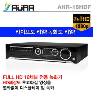 [아우라] AHR-16HDF 16채널 HD-SDI DVR 녹화기 (학교, 관공서, 유치원, 아파트 납품지원)
