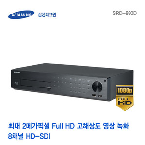 [판매중지] [삼성테크윈] 2메가픽셀 Full HD(1080P)급 고해상도 8채널 녹화기 SRD-880D (HDD 2000GB 기본장착) [단종]