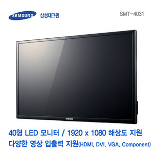 [판매중지] [삼성테크윈] 40형 FULL HD급 해상도 LED 모니터 SMT-4031 [단종]