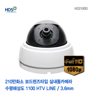 [판매중지] [HDS KOREA] 210만화소 HD-SDI 보드렌즈타입 실내돔카메라 HD2100D [단종]