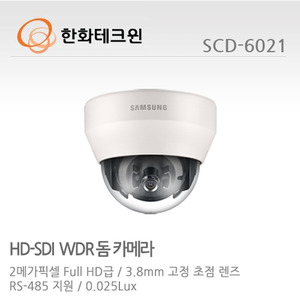 [한화테크윈] 2메가픽셀 HD-SDI 돔카메라 SCD-6021