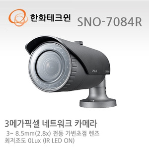 [한화테크윈] 3메가픽셀 Full HD 네트워크 적외선카메라 SNO-7084R