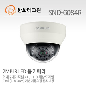 [한화테크윈] 2메가픽셀 Full HD 네트워크 돔카메라 SND-6084