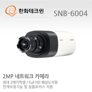 [한화테크윈] 2메가픽셀 Full HD 네트워크 박스카메라 SNB-6004 (렌즈별도)