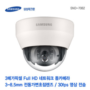 [판매중지] [삼성테크윈] 3메가픽셀 Full HD 네트워크 돔카메라 SND-7082 [단종]