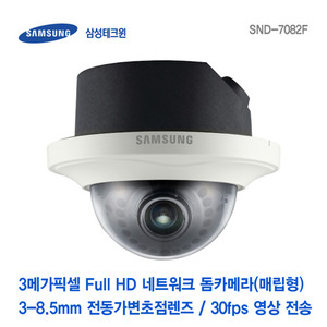 [판매중지] [삼성테크윈] 3메가픽셀 Full HD 네트워크 돔카메라 SND-7082F [단종]