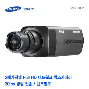 [판매중지] [삼성테크윈] 3메가픽셀 Full HD 네트워크 박스카메라 SNB-7002 (렌즈별도) [단종]