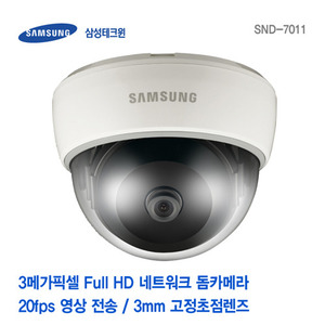 [판매중지] [삼성테크윈] 3메가픽셀 Full HD 네트워크 돔카메라 SND-7011 [단종]