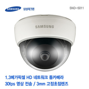 [판매중지] [삼성테크윈] 1.3메가픽셀 HD 네트워크 돔카메라 SND-5011 [단종]