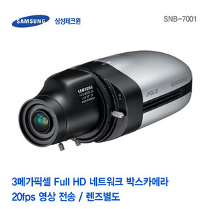 [판매중지] [삼성테크윈] 3메가픽셀 Full HD 네트워크 박스카메라 SNB-7001 (렌즈별도) [단종]