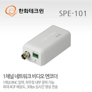 [한화테크윈] 1채널 H.264 네트워크 소형 비디오 엔코더 SPE-101