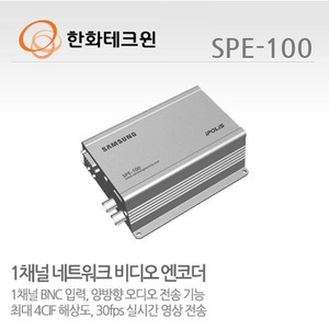 [한화테크윈] 1채널 H.264 네트워크 비디오 엔코더 SPE-100