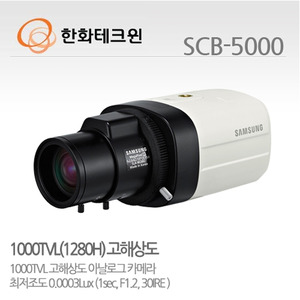 [판매중지] [한화테크윈] 1000TVL(1280H) 고해상도 박스카메라 SCB-5000 (렌즈별도) [단종]