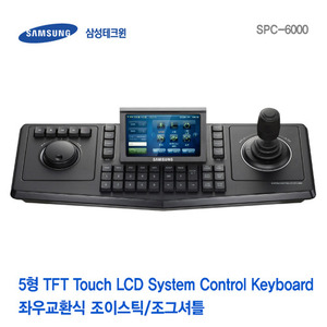 [판매중지] [삼성테크윈] 5형 TFT Touch LCD System 컨트롤러 키보드 SPC-6000 [단종]