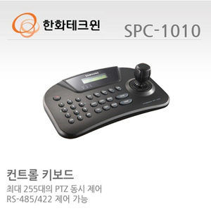 [한화테크윈] PTZ 컨트롤러 키보드 SPC-1010