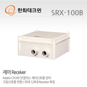 [한화테크윈] 신호증폭기 리시버 SRX-100B