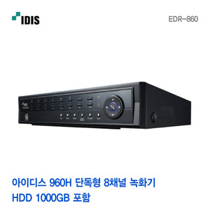 [판매중지] [아이디스] 8채널 960H 단독형 녹화기 EDR-860 [단종]