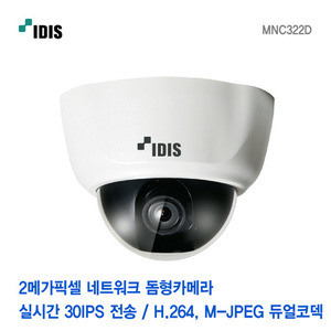 [아이디스] 2메가픽셀 네트워크 돔카메라 MNC322D