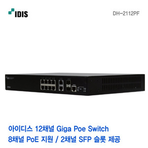 [아이디스] 12채널 Giga Poe Switch / 8채널 PoE DH-2112PF