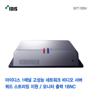 [아이디스] 1채널 고성능 네트워크 비디오 서버 INT1100
