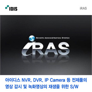 [아이디스] 전제품 영상감시 및 녹화영상재생 소프트웨어 IRAS