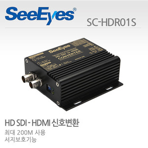 [씨아이즈(주)] HD-SDI to HDMI 컨버터 SC-HDR01S