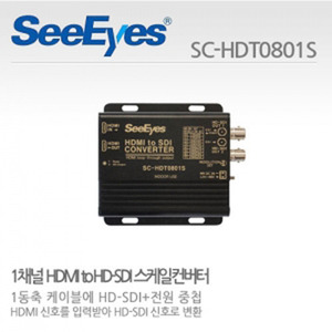 [씨아이즈(주)] 1채널 HDMI to HD-SDI 컨버터 SC-HDT0801S