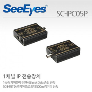[씨아이즈(주)] 1채널 Network+전원(POE) 중첩 IP전송장치세트 / SC-IPT05P+SC-IPR05P / SC-IPC05P