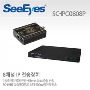 [씨아이즈(주)] 8채널 Network+전원(POE) 중첩 IP전송장치세트 / SC-IPT05P+SC-IPR0808PH / SC-IPC0808P