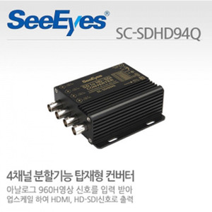[씨아이즈(주)] 4채널 분할기능 탑재형 컨버터 SC-SDHD94Q