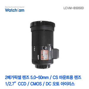 [와치캠] 2메가픽셀 CS 5-50mm 가변렌즈 LCVM-B5050D