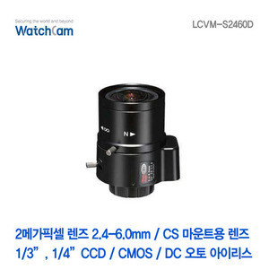 [와치캠] 2메가픽셀 CS 2.4-6mm 가변렌즈 LCVM-S2460D
