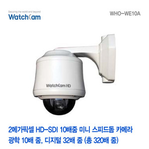 [와치캠] 2메가픽셀 HD-SDI 10배줌 미니 스피드돔카메라 WHO-WE10A