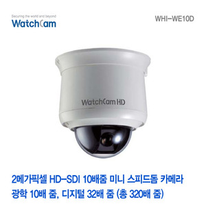 [와치캠] 2메가픽셀 HD-SDI 10배줌 실내 미니 스피드돔카메라 WHI-WE10D