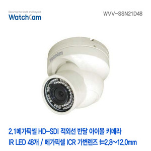 [와치캠] 2.1메가픽셀 HD-SDI LED 48EA 가변 2.8-12mm 적외선반달아이볼카메라 WVV-SSN21D48