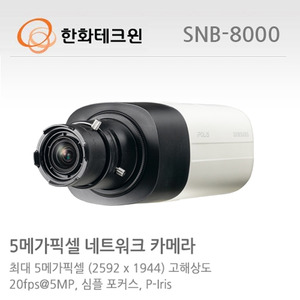 [한화테크윈] 5메가픽셀 Full HD 네트워크 박스카메라 SNB-8000 (렌즈별도)