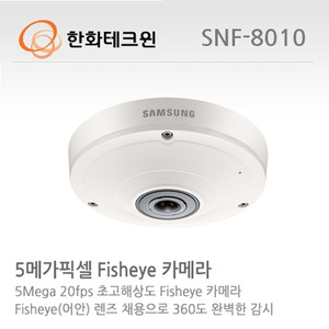 [한화테크윈] 5메가픽셀 Fisheye 카메라 SNF-8010