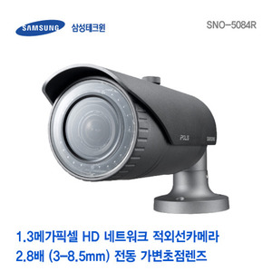 [판매중지] [삼성테크윈] 1.3메가픽셀 HD 네트워크 적외선카메라 SNO-5084R [단종]