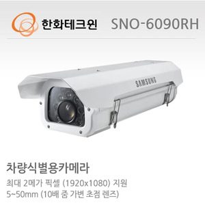 [한화테크윈] 2메가픽셀 Full HD 네트워크 차량번호식별용 카메라 SNO-6090RH