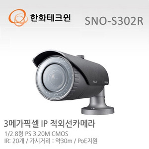 [한화테크윈] 3메가픽셀 Full HD 네트워크 적외선카메라 SNO-S302R