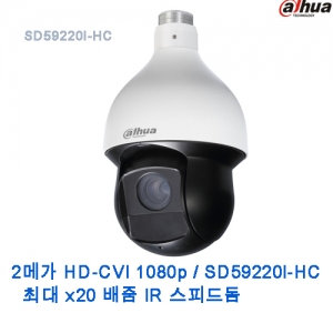 2메가 HD-CVI 1080p/DH-SD59220I-HC/CMOSx20배줌 IR 스피드돔