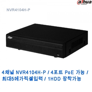4채널 NVR, 4포트PoE, 80Mbps / NVR4104H-P /최대5메가픽셀입력HDMI, VGA 출력, 1HDD 장착가능