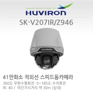 [판매중지] [휴바이론] SK-V207IR_Z946 / 41만화소 광학 12x배, 디지털 16x배 줌 /360도 무한수평회전/ 적외선 IR40개 야간감시 30M(실내) / 스피드돔 카메라(PTZ) [단종]