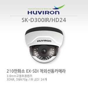 [판매중지] [휴바이론] SK-D300IR_HD24  / 1/2.7"CMOS 센서 / EX-SDI 210만화소 / 3.6mm 고정초점렌즈 / IR24개 야간감시25M [단종]