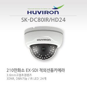 [판매중지] [휴바이론] SK-DC80IR_HD24  / 1/2.7"CMOS 센서 / EX-SDI 210만화소 / 3.6mm 고정초점렌즈 / IR24개 야간감시25M [단종]