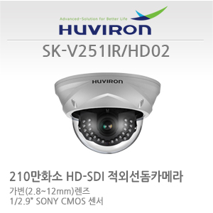 [판매중지] [휴바이론] SK-V251IR_HD02 / 1/3" CMOS 센서 / HD-SDI 210만화소 / 2.8~12mm 가변초점렌즈 / IR24개 야간감시25M [단종]