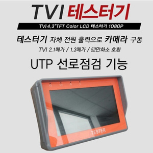 TVI 테스터기 모니터 / 4.3"LCD / UTP선로점검 / TVI+아날로그
